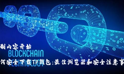 定制内容开始

如何安全下载TP钱包：最佳浏览器和安全注意事项