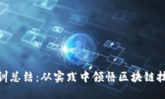 金融区块链实训总结：从