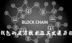 T P 钱包的底层技术及其发
