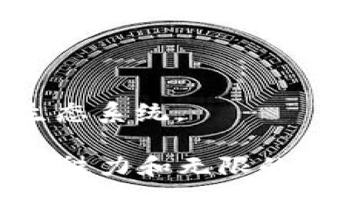 biao ti区块链如何重塑游戏行业：未来的趋势与机遇/biao ti  
区块链, 游戏, NFT, 去中心化, 数字资产/guanjianci

区块链技术的迅速发展为各行各业带来了颠覆性的变化，而游戏行业也不例外。近年来，区块链游戏逐渐成为热词，让许多游戏开发者和玩家重新审视这一领域的未来。本文将深入探讨区块链如何与游戏结合，改变游戏的规则，并解决传统游戏中的一些顽疾和痛点。我们将分析这一领域的趋势、机遇以及如何应对可能面临的挑战。

区块链与游戏的基本概念
区块链是一种去中心化的分布式账本技术，可以在多个节点上存储数据并确保这些数据的安全性与透明度。与传统的中心化数据库相比，区块链能够有效防止数据篡改。同时，区块链也为数字资产的创建与交易开辟了新的道路，这为游戏行业的创新提供了丰富的想象空间。

在游戏领域，区块链的应用通常体现在以下几个方面：NFT（非同质化代币）、去中心化游戏平台，以及游戏内经济系统的改革等。玩家可以拥有和交易游戏虚拟物品，从而使他们的娱乐体验更加个性化和充满丰厚的经济回报。

区块链如何改变游戏的经济模型
传统的游戏经济模型大多数是封闭的，也就是说，玩家购买的游戏内物品或资源并不属于玩家本身，而是属于游戏开发公司。玩家在游戏中投入的时间和金钱并不能转化为真正的资产，造成了资源浪费。

而区块链游戏的经济模型是基于去中心化的，使得玩家真正拥有他们的虚拟财产。例如，通过NFT技术，玩家可以购买、出售、交易他们的游戏道具，甚至在跨游戏之间转移这些资产。这样的改变不仅激励了玩家的参与感，也提高了游戏内经济的活跃度。

区块链游戏的优势
1. **真正的资产所有权**：区块链确保玩家实际拥有他们的数字资产，而不仅仅是游戏中的虚拟物品。通过NFT，游戏物品可以作为独特的资产来交易。

2. **透明度与安全性**：区块链的特性使得游戏交易记录公开透明，任何人都可以查看，而这些记录无法被篡改，确保了交易的安全性。

3. **防止作弊**：区块链技术可以用来验证游戏玩家的操作，减少作弊行为，维护游戏的公平性。

4. **增加市场活力**：通过开放的市场机制，玩家可以自由交易他们的物品，从而增强了经济的活力与多样性。

区块链游戏的挑战
尽管区块链在游戏领域展现出多种优势，但其发展依然面临较大挑战。首先，区块链技术本身仍在不断演化，技术的成熟度参差不齐，开发者需要不断学习和适应新的技术变革。

其次，玩家的接受度也是一个考验。在很多玩家看来，区块链游戏的复杂性可能成为其参与的障碍，此外，一些玩家对资产的真正价值持怀疑态度，导致他们不愿意投入时间或金钱。

最后，法律与政策的不确定性也是区块链游戏亟待解决的问题。不同国家对此的监管政策迥异，钻石游戏公司在进行国际化时需要具备灵活调节的能力，确保合规运营。

未来的发展方向
区块链结合游戏的未来是充满潜力的。随着技术的不断成熟以及监管政策的完善，台面上的区块链游戏将吸引更多的玩家与开发者进入这一领域。以下是一些未来的发展方向：

1. **更多样化的游戏体验**：随着区块链技术的成熟，游戏将变得越来越多样化，玩家能够在不同的环境中体验到多种游戏类型，并自由参与和分享。

2. **重构社会互动**：区块链游戏有可能重构玩家之间的互动形式。例如，基于玩币经济系统，玩家可以通过互动获得奖励，提高社群的参与度。

3. **跨游戏资产生态**：玩家的资产不再局限于单一游戏，未来可能出现跨游戏的资产流通网络，比如一件物品可以在多款游戏中使用。

常见问题解答

1. 区块链游戏如何确保玩家的资产安全？
区块链游戏之所以受欢迎，部分原因是它能够给玩家提供更高的资产安全性。由于区块链技术本身的特性，所有交易记录都是公开且不可更改的，从而确保了安全性。

在区块链上，每个玩家的资产通过独特的数字身份进行管理。这种数字身份是由私钥和公钥组成，私钥是玩家唯一拥有的，公钥则是公开的，任何人都可以查看。通过对私钥的保护，玩家能够保证资产不会被盗取。同时，智慧合约也能确保交易的公平性和合规性。

然而，玩家在参与区块链游戏时，仍需提高警惕，避免因个人原因导致资产损失，例如，不透露私钥信息、使用安全的钱包等。此外，选择信誉良好的游戏平台也是保障安全的一个方面。

2. 区块链游戏是否适合普通玩家？
区块链游戏的构建是复杂的，但是否适合普通玩家取决于游戏的设计与玩家的学习能力。虽然区块链游戏的背景技术较为复杂，但许多项目正在努力使这个体验变得更为友好。例如，提供简单易懂的操作界面以及教程，降低玩家的学习门槛。

当前，越来越多的区块链游戏试图简化用户体验，让玩家只需专注于游戏的乐趣而非技术细节。此外，游戏的社区和社交功能也在助力普通玩家之间的互动与交流，从而提升社群的凝聚力。

当然，虽然区块链游戏在逐步便利化，但普通玩家在进入这些游戏时依然需对相关知识有所了解，特别是关于数字资产与交易的基础知识。随着区块链游戏的普及，未来将有更多的教育资源和辅助工具问世，使得普通玩家也能轻松上手。

3. NFT在区块链游戏中的具体应用是什么？
NFT，即非同质化代币，是区块链上能够独立存在、且具有唯一性和不可替代性的资产。在区块链游戏中，NFT主要用于代表独特的游戏资产，比如角色、道具、土地等等。

通过NFT，玩家可以真正拥有这些虚拟物品，并能够在二级市场进行交易。这种机制为玩家提供了多种可能性，从而增强了游戏的可玩性。例如，某款游戏中的角色级别、技能、外观等都可以通过NFT进行记录，而每个角色的独特性都由其NFT所定义。

此外，NFT技术让玩家可以自由交易其游戏中拥有的资产，甚至可以将其资产跨游戏转移使用。这种新型的数字经济在激励玩家参与的同时，也为游戏开发者带来了更多机会，允许他们构建更加丰富和多样化的游戏世界。

4. 怎样选择区块链游戏项目？
选择适合自己的区块链游戏项目需要考量多个因素，这不仅仅包括游戏的质量，也包括其背后的团队、技术以及市场反应等。

1. **项目团队**：要了解主创团队的背景，是否有成功的项目经验、开发能力以及行业声誉。一个强大的团队往往可以提供更可靠的保障。

2. **游戏体验**：选择体验友好、游戏机制合理的项目。在试玩体验中，检查游戏的操作是否流畅、内容是否吸引，并务必考虑游戏的可玩性。

3. **市场反应**：研究玩家对项目的反馈和评价，看看社区的活跃程度。一个活跃的社群通常意味着更高的参与感和市场热度。

4. **长期发展计划**：了解开发者对项目的长期规划，是否有清晰的愿景和路线图。一个良好的长远规划能增强项目可持续发展性。

5. **风险评估**：考虑项目的风险，包括技术风险、市场风险等，独立评估投资的安全性和合理性。

5. 未来区块链游戏行业的发展趋势是什么？
区块链游戏的未来发展将会有以下几个重要趋势：

1. **融合现实与虚拟**：随着增强现实（AR）和虚拟现实（VR）的发展，区块链游戏有望与这些新兴技术相结合，创造更为沉浸式的游戏体验。

2. **标准化与合法化**：随着监管政策的逐步完善，区块链游戏项目的标准化将成为一种趋势。合法化的游戏环境将吸引更多的玩家和投资者参与其中。

3. **积极向社区倾斜**：越来越多的项目会将玩家的反馈与建议纳入开发中，以增强社群的参与感和满意度。

4. **可持续的经济模型**：区块链游戏的经济模型将向更加合理和可持续的方向发展，减少不必要的投机行为，提高玩家的持久参与性。

5. **跨平台协作**：随着技术的发展，不同的区块链游戏或平台之间可能会实现更高程度的协作，玩家的资产可以在多个游戏平台间自由流动，形成广阔的生态系统。

总之，区块链技术与游戏的结合势必为我们的游戏体验带来革命性的变化。无论是从资产安全、体验创新，还是玩家互动层面，区块链游戏都显示出了其独特的魅力和无限的可能性。随着技术的不断成熟与行业的不断进步，未来的区块链游戏不仅会丰富玩家的娱乐经历，还能创造出更加兴奋与值得期待的市场机会。