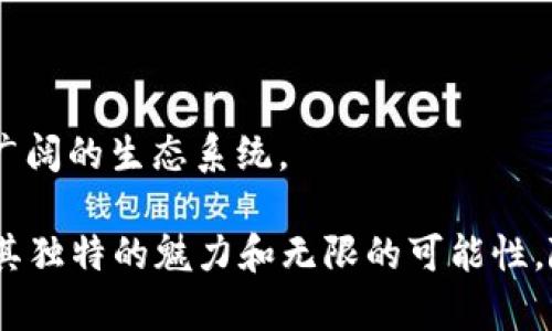 biao ti区块链如何重塑游戏行业：未来的趋势与机遇/biao ti  
区块链, 游戏, NFT, 去中心化, 数字资产/guanjianci

区块链技术的迅速发展为各行各业带来了颠覆性的变化，而游戏行业也不例外。近年来，区块链游戏逐渐成为热词，让许多游戏开发者和玩家重新审视这一领域的未来。本文将深入探讨区块链如何与游戏结合，改变游戏的规则，并解决传统游戏中的一些顽疾和痛点。我们将分析这一领域的趋势、机遇以及如何应对可能面临的挑战。

区块链与游戏的基本概念
区块链是一种去中心化的分布式账本技术，可以在多个节点上存储数据并确保这些数据的安全性与透明度。与传统的中心化数据库相比，区块链能够有效防止数据篡改。同时，区块链也为数字资产的创建与交易开辟了新的道路，这为游戏行业的创新提供了丰富的想象空间。

在游戏领域，区块链的应用通常体现在以下几个方面：NFT（非同质化代币）、去中心化游戏平台，以及游戏内经济系统的改革等。玩家可以拥有和交易游戏虚拟物品，从而使他们的娱乐体验更加个性化和充满丰厚的经济回报。

区块链如何改变游戏的经济模型
传统的游戏经济模型大多数是封闭的，也就是说，玩家购买的游戏内物品或资源并不属于玩家本身，而是属于游戏开发公司。玩家在游戏中投入的时间和金钱并不能转化为真正的资产，造成了资源浪费。

而区块链游戏的经济模型是基于去中心化的，使得玩家真正拥有他们的虚拟财产。例如，通过NFT技术，玩家可以购买、出售、交易他们的游戏道具，甚至在跨游戏之间转移这些资产。这样的改变不仅激励了玩家的参与感，也提高了游戏内经济的活跃度。

区块链游戏的优势
1. **真正的资产所有权**：区块链确保玩家实际拥有他们的数字资产，而不仅仅是游戏中的虚拟物品。通过NFT，游戏物品可以作为独特的资产来交易。

2. **透明度与安全性**：区块链的特性使得游戏交易记录公开透明，任何人都可以查看，而这些记录无法被篡改，确保了交易的安全性。

3. **防止作弊**：区块链技术可以用来验证游戏玩家的操作，减少作弊行为，维护游戏的公平性。

4. **增加市场活力**：通过开放的市场机制，玩家可以自由交易他们的物品，从而增强了经济的活力与多样性。

区块链游戏的挑战
尽管区块链在游戏领域展现出多种优势，但其发展依然面临较大挑战。首先，区块链技术本身仍在不断演化，技术的成熟度参差不齐，开发者需要不断学习和适应新的技术变革。

其次，玩家的接受度也是一个考验。在很多玩家看来，区块链游戏的复杂性可能成为其参与的障碍，此外，一些玩家对资产的真正价值持怀疑态度，导致他们不愿意投入时间或金钱。

最后，法律与政策的不确定性也是区块链游戏亟待解决的问题。不同国家对此的监管政策迥异，钻石游戏公司在进行国际化时需要具备灵活调节的能力，确保合规运营。

未来的发展方向
区块链结合游戏的未来是充满潜力的。随着技术的不断成熟以及监管政策的完善，台面上的区块链游戏将吸引更多的玩家与开发者进入这一领域。以下是一些未来的发展方向：

1. **更多样化的游戏体验**：随着区块链技术的成熟，游戏将变得越来越多样化，玩家能够在不同的环境中体验到多种游戏类型，并自由参与和分享。

2. **重构社会互动**：区块链游戏有可能重构玩家之间的互动形式。例如，基于玩币经济系统，玩家可以通过互动获得奖励，提高社群的参与度。

3. **跨游戏资产生态**：玩家的资产不再局限于单一游戏，未来可能出现跨游戏的资产流通网络，比如一件物品可以在多款游戏中使用。

常见问题解答

1. 区块链游戏如何确保玩家的资产安全？
区块链游戏之所以受欢迎，部分原因是它能够给玩家提供更高的资产安全性。由于区块链技术本身的特性，所有交易记录都是公开且不可更改的，从而确保了安全性。

在区块链上，每个玩家的资产通过独特的数字身份进行管理。这种数字身份是由私钥和公钥组成，私钥是玩家唯一拥有的，公钥则是公开的，任何人都可以查看。通过对私钥的保护，玩家能够保证资产不会被盗取。同时，智慧合约也能确保交易的公平性和合规性。

然而，玩家在参与区块链游戏时，仍需提高警惕，避免因个人原因导致资产损失，例如，不透露私钥信息、使用安全的钱包等。此外，选择信誉良好的游戏平台也是保障安全的一个方面。

2. 区块链游戏是否适合普通玩家？
区块链游戏的构建是复杂的，但是否适合普通玩家取决于游戏的设计与玩家的学习能力。虽然区块链游戏的背景技术较为复杂，但许多项目正在努力使这个体验变得更为友好。例如，提供简单易懂的操作界面以及教程，降低玩家的学习门槛。

当前，越来越多的区块链游戏试图简化用户体验，让玩家只需专注于游戏的乐趣而非技术细节。此外，游戏的社区和社交功能也在助力普通玩家之间的互动与交流，从而提升社群的凝聚力。

当然，虽然区块链游戏在逐步便利化，但普通玩家在进入这些游戏时依然需对相关知识有所了解，特别是关于数字资产与交易的基础知识。随着区块链游戏的普及，未来将有更多的教育资源和辅助工具问世，使得普通玩家也能轻松上手。

3. NFT在区块链游戏中的具体应用是什么？
NFT，即非同质化代币，是区块链上能够独立存在、且具有唯一性和不可替代性的资产。在区块链游戏中，NFT主要用于代表独特的游戏资产，比如角色、道具、土地等等。

通过NFT，玩家可以真正拥有这些虚拟物品，并能够在二级市场进行交易。这种机制为玩家提供了多种可能性，从而增强了游戏的可玩性。例如，某款游戏中的角色级别、技能、外观等都可以通过NFT进行记录，而每个角色的独特性都由其NFT所定义。

此外，NFT技术让玩家可以自由交易其游戏中拥有的资产，甚至可以将其资产跨游戏转移使用。这种新型的数字经济在激励玩家参与的同时，也为游戏开发者带来了更多机会，允许他们构建更加丰富和多样化的游戏世界。

4. 怎样选择区块链游戏项目？
选择适合自己的区块链游戏项目需要考量多个因素，这不仅仅包括游戏的质量，也包括其背后的团队、技术以及市场反应等。

1. **项目团队**：要了解主创团队的背景，是否有成功的项目经验、开发能力以及行业声誉。一个强大的团队往往可以提供更可靠的保障。

2. **游戏体验**：选择体验友好、游戏机制合理的项目。在试玩体验中，检查游戏的操作是否流畅、内容是否吸引，并务必考虑游戏的可玩性。

3. **市场反应**：研究玩家对项目的反馈和评价，看看社区的活跃程度。一个活跃的社群通常意味着更高的参与感和市场热度。

4. **长期发展计划**：了解开发者对项目的长期规划，是否有清晰的愿景和路线图。一个良好的长远规划能增强项目可持续发展性。

5. **风险评估**：考虑项目的风险，包括技术风险、市场风险等，独立评估投资的安全性和合理性。

5. 未来区块链游戏行业的发展趋势是什么？
区块链游戏的未来发展将会有以下几个重要趋势：

1. **融合现实与虚拟**：随着增强现实（AR）和虚拟现实（VR）的发展，区块链游戏有望与这些新兴技术相结合，创造更为沉浸式的游戏体验。

2. **标准化与合法化**：随着监管政策的逐步完善，区块链游戏项目的标准化将成为一种趋势。合法化的游戏环境将吸引更多的玩家和投资者参与其中。

3. **积极向社区倾斜**：越来越多的项目会将玩家的反馈与建议纳入开发中，以增强社群的参与感和满意度。

4. **可持续的经济模型**：区块链游戏的经济模型将向更加合理和可持续的方向发展，减少不必要的投机行为，提高玩家的持久参与性。

5. **跨平台协作**：随着技术的发展，不同的区块链游戏或平台之间可能会实现更高程度的协作，玩家的资产可以在多个游戏平台间自由流动，形成广阔的生态系统。

总之，区块链技术与游戏的结合势必为我们的游戏体验带来革命性的变化。无论是从资产安全、体验创新，还是玩家互动层面，区块链游戏都显示出了其独特的魅力和无限的可能性。随着技术的不断成熟与行业的不断进步，未来的区块链游戏不仅会丰富玩家的娱乐经历，还能创造出更加兴奋与值得期待的市场机会。