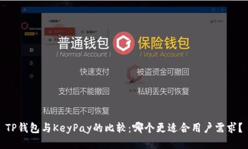 TP钱包与KeyPay的比较：哪个更适合用户需求？