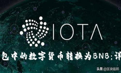 如何将TP钱包中的数字货币转换为BNB：详细步骤指南