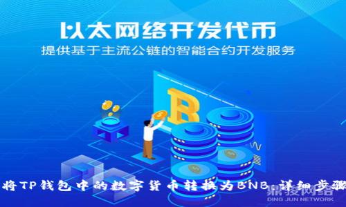 如何将TP钱包中的数字货币转换为BNB：详细步骤指南