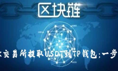 : 如何从OK交易所提取USDT到TP钱包：一步一步的指南