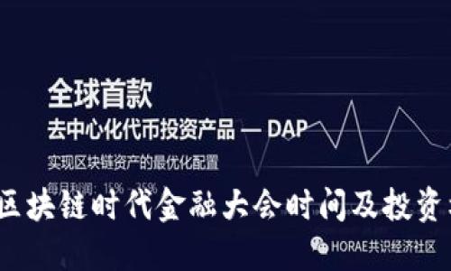 2023年区块链时代金融大会时间及投资机会解读