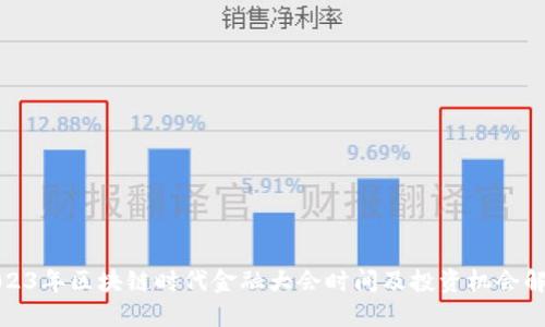 2023年区块链时代金融大会时间及投资机会解读