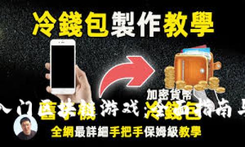如何快速入门区块链游戏：全面指南与实用技巧