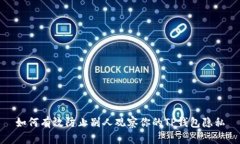 如何有效防止别人观察你