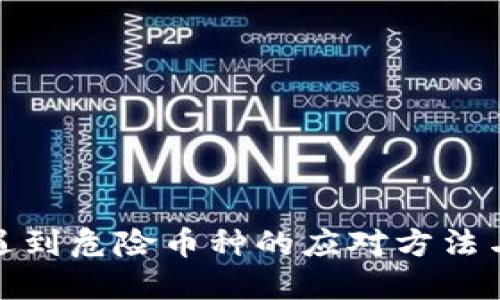 TP钱包中遇到危险币种的应对方法与预防措施