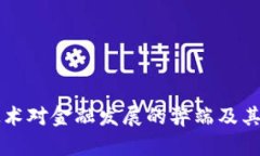 区块链技术对金融发展的