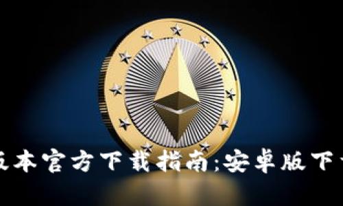TP钱包最新版本官方下载指南：安卓版下载与使用技巧