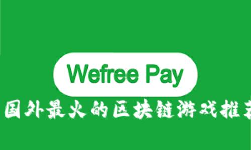 2023年国外最火的区块链游戏推荐与分析