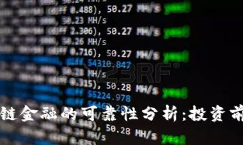 区块链供应链金融的可靠性分析：投资前的深度探讨