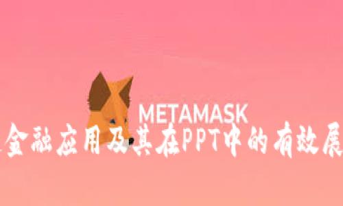 区块链金融应用及其在PPT中的有效展示方法