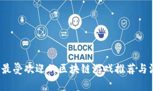 2023年最受欢迎的区块链游戏推荐与深度分析