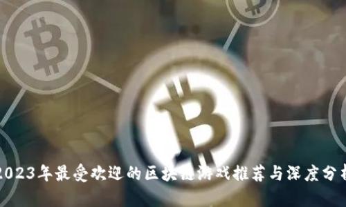 2023年最受欢迎的区块链游戏推荐与深度分析