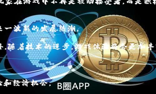 :
  深入探索ERO20区块链游戏的未来与潜力/  

关键词:
 guanjianci ERO20, 区块链游戏, NFT, 游戏经济学 / guanjianci 

什么是ERO20区块链游戏？
在区块链技术迅速发展的今天，区块链游戏作为其中一项重要的应用场景，正在逐渐赢得越来越多玩家的关注。ERO20作为一款基于区块链技术的游戏，不仅仅是单纯的娱乐产品，更是通过智能合约和NFT（非同质化代币）等技术手段，构建起了一个全新的游戏经济生态系统。

ERO20区块链游戏的核心在于其游戏内物品的所有权和交易的透明性。通过引入区块链技术，玩家在游戏中获得的资源、装备和虚拟货币都能够在区块链上进行安全的存储和交易，从而避免了传统游戏中由于公司政策变化可能导致的资产流失。

ERO20的核心机制与玩法
ERO20游戏的核心机制主要包括三个方面：角色创建、怪物捕捉和资源交易。

在角色创建方面，玩家可以根据自己的喜好，自定义角色的外观、属性和技能。每个角色的属性都是唯一的，并且可以通过游戏过程中的探索与挑战进行提升。

怪物捕捉是ERO20的另一大特色玩家可以在游戏中探索不同的场景，捕捉多种多样的怪物。这些怪物同样具备唯一性，每只怪物都是以NFT的形式存在，玩家拥有它们的所有权，可以选择在市场上交易，或者用于自己的队伍之中进行战斗。

资源交易则是在ERO20游戏中玩家之间相互交流的方式之一，除了通过完成任务和挑战获得资源外，玩家还可以通过市场交易系统，直接与其他玩家进行资源的买卖。所有交易都是基于区块链的，具有透明、公正的优势。

区块链技术如何影响游戏经济
区块链技术的引入，极大地改变了传统游戏的经济模型。在传统游戏中，玩家所拥有的虚拟财产通常无法转移和出售，甚至随时可能因公司政策的变动而作废。然而，在ERO20这样的区块链游戏中，玩家的每一项资产都是以数字资产的形式存在，确保了玩家的合法拥有权。

这种透明性和安全性让玩家能够更有信心地投入时间与金钱到游戏中。他们不仅能够享受到游戏的乐趣，还能够通过自己的投入获得经济回报。随着区块链技术的不断推进，ERO20的经济系统将会愈发完善，吸引更多的玩家参与。

如何参与ERO20区块链游戏？
要参与ERO20区块链游戏，首先玩家需要创建一个数字货币钱包，支持存储ERC20代币。接下来，通过交易所或其他平台购买一定数量的ERC20代币，以便在游戏中使用。

在创建角色并进入游戏后，玩家可以选择加入不同的社区，或是在游戏内与其他玩家交流，寻找队伍一起挑战更高难度的任务。参与社区活动、完成每日任务，都是提高角色等级和获取资源的有效方式。

ERO20的未来发展方向和趋势
随着区块链技术的不断成熟，ERO20区块链游戏未来的发展有着广阔的前景。从用户基数的增长，到系统功能的不断升级，ERO20都体现出了一种强大的生命力和市场潜力。

与此同时，未来的游戏玩法将会更加丰富，虚拟现实（VR）和增强现实（AR）等新技术的融入，将使游戏体验更加真实与生动。此外，随着越来越多的企业和开发者进入区块链游戏市场，游戏的多样性、创新性将日益增强，吸引更多的用户参与其中。

相关问题探讨

1. ERO20的市场潜力如何？
随着区块链技术的快速发展，越来越多的游戏开发商开始关注这一领域。ERO20区块链游戏凭借其独特的资产管理方式和玩家之间的自由交易，吸引了大量玩家。

根据市场研究数据，区块链游戏的市场规模在未来几年将保持快速增长，预计将达到数十亿美元。这种趋势的背后，一方面是玩家对透明、安全的游戏资产管理的需求，另一方面是企业对区块链技术在游戏经济中的应用潜力的认可。此外，不同国家和地区对区块链的政策逐渐放宽，为市场的进一步繁荣创造了条件。

同时，越来越多的游戏公司正在探索游戏与金融的结合，例如将游戏中的NFT商品真正与现实货币挂钩，以及建立游戏内虚拟生态系统。因此，ERO20的市场潜力巨大，未来有望成为区块链游戏的领军品牌之一。

2. 区块链游戏如何解决游戏的版权问题？
在传统游戏中，版权问题一直是一个严峻的挑战。游戏资产的所有权往往属于开发商，玩家的权益受到限制。然而，在ERO20这样的区块链游戏中，所有的游戏资产都是基于区块链技术进行管理，所有权可以通过智能合约进行明确的规定。

每一个角色和道具都是以NFT的形式存在，赋予玩家真正的所有权。玩家购买的NFT可以自由交易，转让，甚至是将其用于其他平台。这种透明度和不可篡改性，确保了版权问题得到有效解决，增加了玩家的参与感和归属感。

3. 如何提高玩家在ERO20中的参与度？
要提升玩家在ERO20游戏中的参与度，首先需要建立丰富的游戏互动机制。通过定期更新游戏内容，引入新角色、新地图和新玩法，可以激励玩家持续游玩。

其次，增加社交功能也是增强玩家参与度的有效手段。例如，设立公会、团队合作任务或竞技场比赛，都是促进玩家之间互动交流的方式。同时，合理的奖励机制能够有效刺激玩家的持续参与，尤其是在完成特定任务或获得成就时，给予丰厚的奖励会大大提升玩家的积极性。

此外，玩家反馈机制也不可忽视，定期收集玩家的意见和建议，并据此做出调整和，可以有效提高玩家的满意度和留存率。

4. ERO20与传统游戏相比有哪些优势？
ERO20与传统游戏相比，最大的优势在于其透明性与安全性。玩家在游戏中所获得的一切资产都可通过区块链进行验证，所有的交易记录都是公开透明的，这减少了盗号、资产被夺等风险。

其次，ERO20鼓励玩家之间的互动和交易，增加了游戏的趣味性。传统游戏中的物品交易通常受限，而在区块链游戏中，玩家可以自由交易，形成一个完整的虚拟经济系统。

最后，区块链技术赋予了玩家更多的权限。玩家不仅可以使用自己的资产参与游戏，还能通过持有NFT来参与治理和决策。这种参与感让玩家在游戏中不再是被动接受者，而是积极的参与者。

5. 如何看待未来区块链游戏的发展？
区块链游戏作为区块链技术在游戏领域的应用，其未来发展可谓前景广阔。随着技术的不断进步以及更多玩家的加入，区块链游戏将迎来一波新的发展热潮。

未来的区块链游戏将会逐步实现游戏资产的真正所有权，玩家将能够通过游戏获得的资产，在游戏之外也能有实际的经济价值实现。此外，随着技术的进步，游戏体验将会更加丰富，VR和AR技术有望进一步融入游戏中，提升玩家的沉浸感。

与此同时，更多的开发团队将会涌入这个领域，带来丰富的创意和类型，促进区块链游戏生态系统的多样性。

综合来看，ERO20区块链游戏不仅代表了游戏行业的未来发展方向，更是推动了整个数字资产经济的进步，给玩家带来了全新的游戏体验和经济机会。