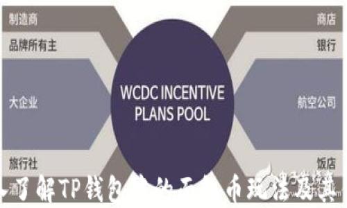 
深入了解TP钱包中的面包币玩法及其优势