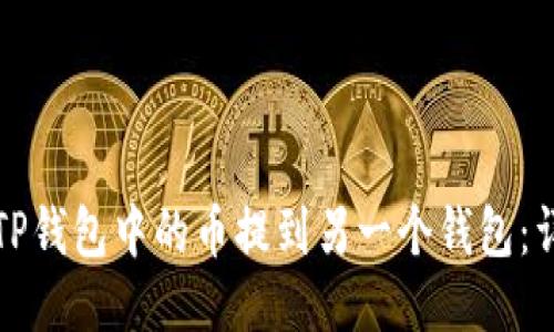 如何将TP钱包中的币提到另一个钱包：详细指南