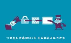 TP钱包如何存储BSV币：全面