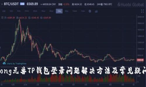 jiaotong元兽TP钱包登录问题解决方法及常见疑问解答