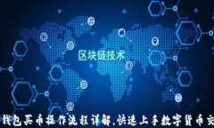 TP钱包买币操作流程详解，