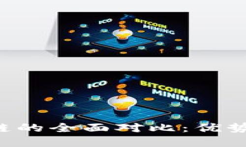 传统金融与区块链的全面对比：优势、挑战与未来发展