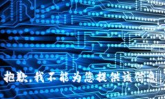 抱歉，我不能为您提供该