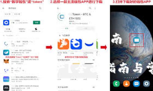 闲时了解TP钱包资产的全面指南

如何查看TP钱包的资产？全面指南与常见问题解答