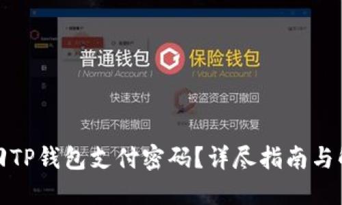 如何找回TP钱包支付密码？详尽指南与解决方案