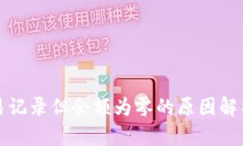 TP钱包有交易记录但余额为零的原因解析与解决方案