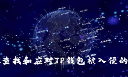 如何查找和应对TP钱包被入侵的记录