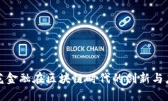 趣花金融在区块链时代的
