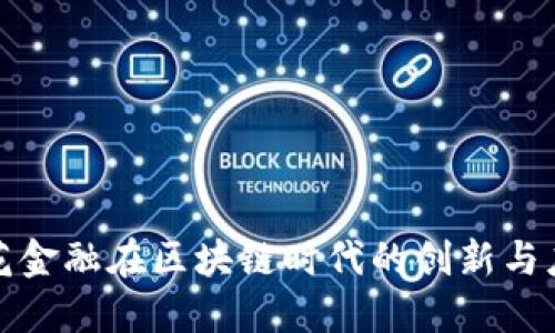 趣花金融在区块链时代的创新与应用