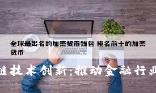 360金融区块链技术创新：推动金融行业变革的新动力
