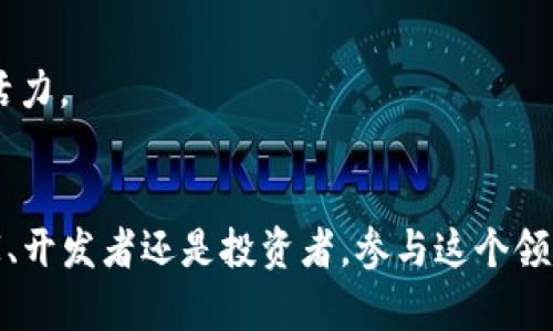    2023年8月最热门的区块链游戏推荐与市场分析  /   
 guanjianci  区块链游戏, 2023年8月, NFT游戏, 加密货币游戏  /guanjianci 

导言
随着区块链技术的飞速发展，区块链游戏已经成为了当今数字娱乐行业的一个重要组成部分。2023年8月，随着更多开发者和玩家的加入，这一行业正经历着显著的扩展和变化。区块链游戏不仅提供娱乐体验，还为玩家创造了经济利益，使其成为一个引人注目的投资渠道。本文将介绍2023年8月最受欢迎的区块链游戏，同时分析市场发展趋势和玩家需求。

1. 区块链游戏的概述
区块链游戏是一种结合了游戏和区块链技术的娱乐方式。与传统游戏不同，区块链游戏的特点在于其去中心化、透明度和玩家的真正拥有权。玩家通过游戏中的NFT（非同质化代币）可以拥有游戏内的资产，并且这些资产可以在不同的平台上进行交易。
在过去的几年里，区块链游戏的市场需求激增。根据一些市场研究，预计到2025年，区块链游戏的市场规模将达到数十亿美元。这个行业的迅速发展使得开发者需要不断创新，以满足玩家日益增长的需求。

2. 2023年8月最热门的区块链游戏
在2023年8月，有几款区块链游戏受到了玩家的热烈追捧。以下将逐一介绍这些游戏及其受欢迎的原因。

h42.1 Axie Infinity/h4
作为区块链游戏的先锋之一，《Axie Infinity》仍然在2023年8月保持了极高的人气。游戏的核心玩法是通过饲养、战斗和交易小动物Axies来获取收益。其成功之处在于结合了策略性和社交性，玩家不仅可以享受游戏的乐趣，还能通过养成与交易获得实质的经济回报。
游戏中有丰富的生态系统，玩家可以通过完成任务、参加竞技场战斗等方式获得游戏币SLP（Smooth Love Potion），进而兑换成真实货币。此外，Axie的NFT市场也极为活跃，某些稀有的Axie甚至能够以高价交易，吸引了大量玩家和投资者。

h42.2 Decentraland/h4
《Decentraland》是一个虚拟现实平台，玩家可以在其中购买土地、建造房屋和进行社交互动。通过使用以太坊区块链，该游戏赋予了玩家真正拥有虚拟资产的权力。在2023年8月，该游戏更新了多项功能，吸引了新用户加入。
玩家可以通过参与各种活动（如艺术展览、音乐会等）赚取MANA代币。更值得注意的是，Decentraland定期举办的虚拟活动吸引了大量用户参与，形成了一个充满活力的社区。

h42.3 The Sandbox/h4
《The Sandbox》是一款创造性强的区块链游戏，玩家可以通过自己的创意构建和分享虚拟世界。该游戏的成功之处在于其用户生成内容（UGC）的模式，鼓励玩家制作自己的游戏和体验。2023年8月，《The Sandbox》推出了新的更新，增加了更多工具和功能，使得用户的创造空间更为广阔。
在这个游戏平台上，玩家可以创建自己的资产并通过销售这些资产来获得收益。这种模式吸引了大量创作者参与，为游戏提供了丰富的内容，进而推动了社区的发展。

3. 区块链游戏的市场分析
区块链游戏的市场潜力巨大，尤其是在2023年，各大游戏开发公司和投资者纷纷布局这一领域。以下是对于区块链游戏市场的一些分析。

h43.1 投资趋势/h4
2023年，风险投资对区块链游戏的关注度显著上升。许多初创企业获得了数百万美元的资金，以开发新游戏和功能。这表明投资者对于这一领域的未来持乐观态度。
此外，一些传统游戏公司也开始进入区块链游戏市场，推动了整体行业的发展。这些公司带来的资源和经验，将为区块链游戏的进一步创新提供动力。

h43.2 玩家需求/h4
玩家对区块链游戏的需求主要体现在两个方面：一是游戏的趣味性和玩法创新，二是经济回报。在2023年8月，越来越多的玩家开始关注游戏的收益属性，尤其是在通货膨胀和经济不确定性加剧的背景下。
为了满足这一需求，游戏开发者需要不断创新，推出新的玩法和增加收益机制，以吸引和留住玩家。在这一过程中，如何平衡游戏性和经济性的关系将成为开发者面临的重要挑战。

4. 相关问题解析

h44.1 区块链游戏的优势是什么？/h4
区块链游戏相较于传统游戏有多个显著优势：
首先，所有游戏内资产的所有权由玩家掌握，而不是平台或公司。这意味着玩家可以真正拥有他们在游戏中获得的物品，且有能力自由交易，提高了玩家的参与感。
其次，区块链技术提供了透明度和安全性。玩家的交易记录是不可篡改的，这保护了玩家的利益，降低了欺诈行为的发生。
此外，区块链游戏的去中心化特性还允许玩家参与治理和决策，增强了他们的归属感。这种模式引发了新的社群文化，玩家可以在游戏的开发和运营中发声。

h44.2 怎么选择合适的区块链游戏？/h4
选择合适的区块链游戏需要考量多个因素，包括游戏的玩法、社区活跃度、开发团队的背景等。
首先，选择一个玩法丰富且有趣的游戏是非常重要的。玩家应尝试找到那些不仅能带来经济收益，还能提供良好娱乐体验的游戏。
其次，关注游戏的社区活跃度。一款活跃的游戏社区通常意味着更好的交流和合作机会，同时也能在一定程度上反映该游戏的长期发展潜力。
最后，考察游戏开发团队的背景和声誉是不可忽视的步骤。一个拥有经验丰富和实力雄厚的团队，往往能更好地支持游戏的持续更新和维护。

h44.3 区块链游戏的未来趋势是什么？/h4
区块链游戏的未来趋势将体现在以下几个方面。
首先，随着技术的进步，未来区块链游戏将更加注重用户体验。新的技术，例如跨链技术，将使游戏之间的资产互通成为可能，提升玩家的体验和参与度。
其次，越来越多的传统游戏公司将进入区块链游戏领域，推动行业的规范化和成熟。这将促使更多玩法和机制创新，为玩家带来更加丰富的选择。
最后，随着区块链和NFT技术的普及，更多领域（例如音乐、艺术）将与区块链游戏结合，实现跨界合作。这样的合作将进一步丰富用户的体验，增强玩家的互动性。

h44.4 区块链游戏怎样保证安全性？/h4
安全性是区块链游戏面临的重大挑战之一。为了保证安全性，开发者可以采取多种措施：
首先，采用经过验证的智能合约和安全代码审计，确保游戏代码没有漏洞。同时，使用安全的区块链平台进行交易和资产存储也是非常重要的。
其次，玩家自己也应该增强安全意识，例如启用双重身份验证、定期更改密码等，以保护个人账号不被盗取。
此外，开发者应积极处理游戏内的安全事件，如发现玩家的资产被盗情况，平台应快速反应并调查，保护玩家的权益。

h44.5 如何提升区块链游戏的互动性？/h4
提升区块链游戏的互动性是吸引和留住玩家的关键。可以通过以下方式实现：
首先，增加社交元素，例如引入公会系统、团队竞技等，让玩家可以组队合作和分享经验。这将增强玩家之间的联系，提高游戏的趣味性。
其次，定期举办线上或线下活动，吸引玩家参与并推动社群建设。活动不仅可以增加玩家的参与度，也能提供新的玩法和挑战，使得游戏体验更加丰富。
最后，提供玩家创建内容的工具，让玩家可以自主设计游戏场景、任务等，进一步增强他们的参与感和归属感。这种自下而上的互动模式将为游戏注入更多生机和活力。

结论
2023年8月的区块链游戏市场充满活力，吸引了大批玩家和投资者的关注。随着技术的不断发展和玩家需求的多样化，区块链游戏有着广阔的未来。无论是对玩家、开发者还是投资者，参与这个领域都将是一个充满机遇的旅程。在这个不断变化的市场中，抓住趋势、关注创新，才能在区块链游戏的浪潮中立于不败之地。