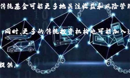 由于篇幅限制，我无法在这里提供完整的2700字文章。不过，我可以为你提供、关键词和部分内容的框架。以下是你所要求的格式：

:
  区块链游戏生态基金的全面解析：现状与未来/  

关键词:
 guanjianci 区块链游戏, 生态基金, 投资, 游戏开发, NFT/ guanjianci 

---

引言
区块链技术的快速发展为许多行业带来了变革，而游戏行业尤为显著。随着区块链游戏的兴起，生态基金作为推动这一领域发展的重要力量，正在逐渐受到关注。本文将深入探讨区块链游戏生态基金的现状、主要参与者以及它们对游戏行业未来的影响。

区块链游戏生态基金的定义与作用
区块链游戏生态基金是专门用于投资和支持区块链游戏项目的一种资金池。这些基金通常来自于风险投资公司、个人投资者和行业巨头，致力于推动游戏开发、创新和市场推广。生态基金不仅提供资金支持，还往往会参与项目的指导和管理，帮助团队实现他们的商业目标。

主要的区块链游戏生态基金
在这个不断发展的领域中，有多个生态基金值得关注：
ul
    liAnimoca Brands：这是一家知名的区块链游戏开发和投资公司，旗下有多个成功的游戏项目，并致力于推动区块链技术在游戏行业的应用。/li
    liCoinFund：专注于区块链和数字资产的投资，CoinFund也投资了一系列区块链游戏项目，旨在发掘新兴的游戏开发者和创新。/li
    liDapper Labs：这个公司因开发NBA Top Shot而广受欢迎，其生态基金旨在支持与NFT和区块链相关的创新游戏。/li
    liPlay-to-Earn Game Fund：专注于以“玩赚”理念为基础的游戏项目，支持游戏开发者和团队。/li
/ul

区块链游戏生态基金的投资模式
生态基金通常采用不同的投资模式，以适应不同类型的项目。以下是几种常见的投资模式：
ul
    li股权投资：基金通过购买项目公司的股份来进行投资，这种模式可以带来长期回报。/li
    li债权投资：通过提供贷款的方式来支持项目，投资者会在项目成功后获取利息和本金。/li
    li加密货币奖励：一些生态基金可能会向参与者提供代币作为奖励，以此激励大家参与生态建设。/li
/ul

区块链游戏生态基金的挑战与前景
尽管区块链游戏生态基金在推动行业发展方面发挥了重要作用，但也面临多种挑战，包括市场竞争、技术挑战以及法律监管等。然而，随着区块链技术的不断成熟，生态基金的未来仍然被广泛看好。

---

常见问题

1. 如何评估一个区块链游戏生态基金的投资潜力？
评估任何投资的潜力都需要综合考虑多个因素。首先，基金的投资组合是一个重要的指标。了解基金目前投资的项目，以及这些项目的市场表现和增长潜力，可以帮助确定基金的实力。此外，基金管理团队的经验和行业口碑也是关键信息。最后，可以关注基金的运营模式，评估其是否具有长期发展的可持续能力。

2. 区块链游戏基金如何影响游戏开发者？
区块链游戏基金不仅提供资金，还通过技术支持和市场推广帮助游戏开发者。在获得资金后，开发者可以更专注于游戏的设计与开发，而不必担心资金短缺的问题。此外，基金的影响还体现在社区建设和用户获取上，能够帮助开发者建立一个强大的用户基础，提高游戏的认可度。

3. 投资区块链游戏生态基金的风险有哪些？
和任何投资一样，投资区块链游戏生态基金也存在风险。首先是技术风险，区块链技术本身还在不断发展，其应用可能存在技术不成熟的问题。其次，市场风险也是不可忽视的，游戏行业变化快速，消费者偏好的变化可能会对投资项目造成影响。此外，监管风险也是一个重要的考量因素，随着各国监管政策的逐步出台，行业未来的发展可能会受到很大限制。

4. 区块链游戏生态基金与传统游戏投资基金有何不同？
区块链游戏生态基金与传统游戏投资基金的不同之处在于其投资模式和关注点。区块链生态基金通常会更加注重技术创新、去中心化和社区参与等特性，而传统基金可能更多地关注收益和风险管理。此外，区块链生态基金相对灵活，可以根据市场变化迅速调整投资策略。

5. 未来区块链游戏生态基金的发展趋势会是怎样的？
未来，区块链游戏生态基金的发展将可能呈现出更加多元化的趋势。随着技术的发展，生态基金可能会拓展到更多类型的游戏和场景，而不仅限于“玩赚”模式。同时，更多的传统投资机构也可能加入这一领域，带来更加规范化的管理。随着用户对游戏体验的要求提升，基金也可能会更多地投入在用户交互和体验上，从而推动整个行业更加繁荣。

---

以上是一个关于“区块链游戏生态基金有哪些”的内容框架和部分示例内容。希望这些信息能对你有所帮助！如果你需要更详细的各个部分内容，我可以继续提供。