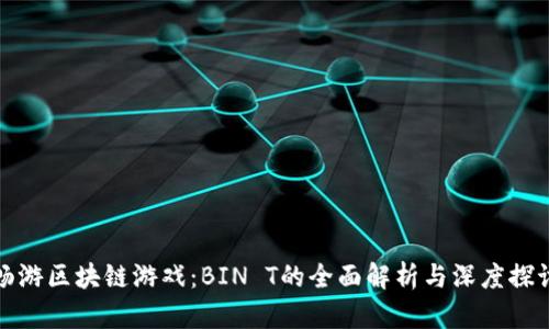 畅游区块链游戏：BIN T的全面解析与深度探讨