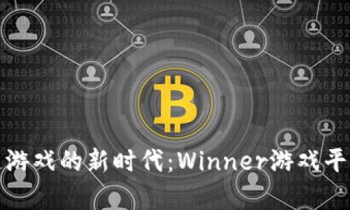 探索区块链游戏的新时代：Winner游戏平台深度解析