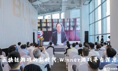 探索区块链游戏的新时代：Winner游戏平台深度解析