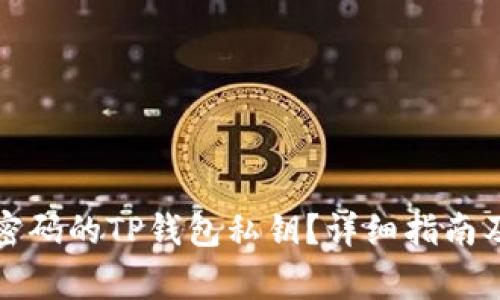 如何找回没有密码的TP钱包私钥？详细指南及常见问题解析