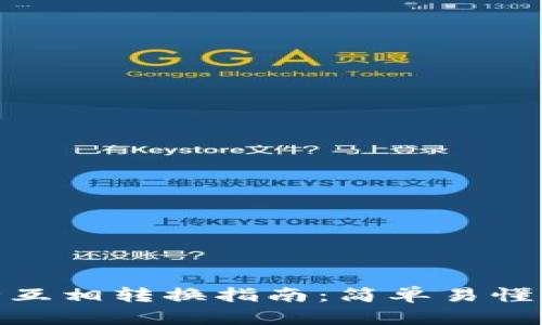 TP钱包币种互相转换指南：简单易懂的操作步骤