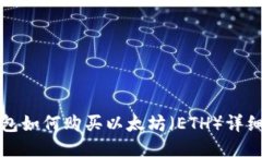 TP钱包如何购买以太坊（