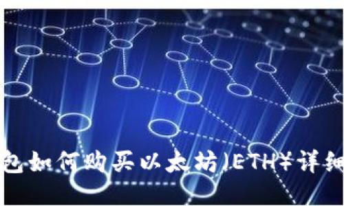 TP钱包如何购买以太坊（ETH）详细指南