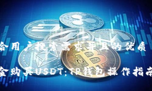 思考一个符合用户搜索需求并且的优质

如何使用现金购买USDT：TP钱包操作指南与注意事项