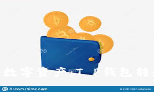 如何安全高效地管理数字资产：T P钱包转走用户13亿元的启示