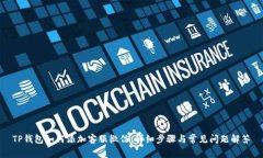 TP钱包如何添加客服微信：