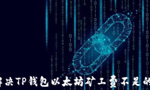 
如何解决TP钱包以太坊矿工费不足的问题？