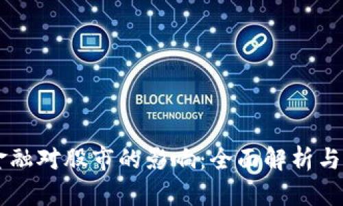 区块链金融对股市的影响：全面解析与未来展望